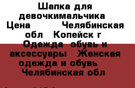 Шапка для девочкимальчика › Цена ­ 100 - Челябинская обл., Копейск г. Одежда, обувь и аксессуары » Женская одежда и обувь   . Челябинская обл.